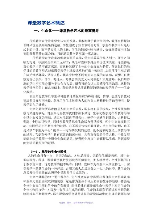 课堂教学艺术概述
