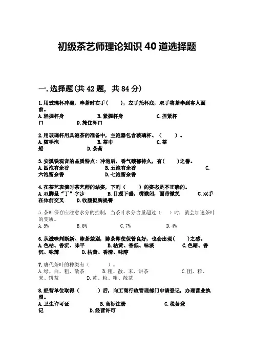 初级茶艺师理论知识40道选择题及参考答案