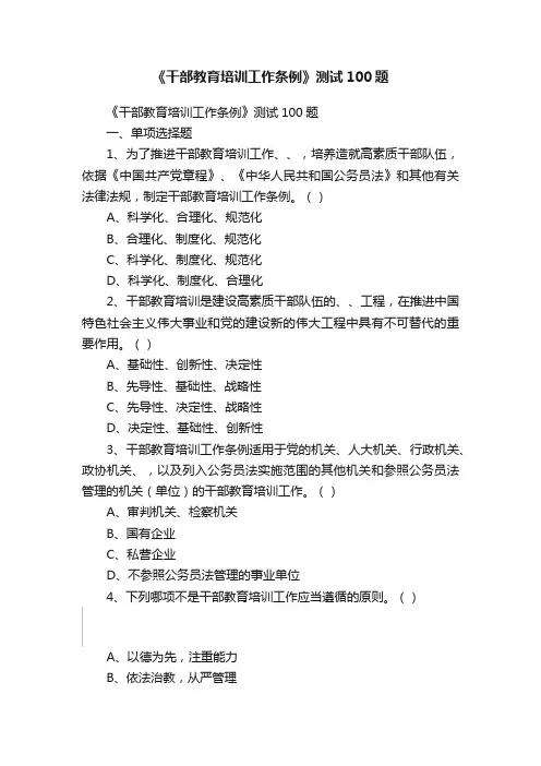 《干部教育培训工作条例》测试100题