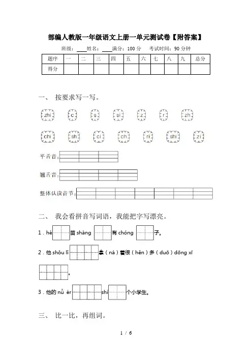 部编人教版一年级语文上册一单元测试卷【附答案】