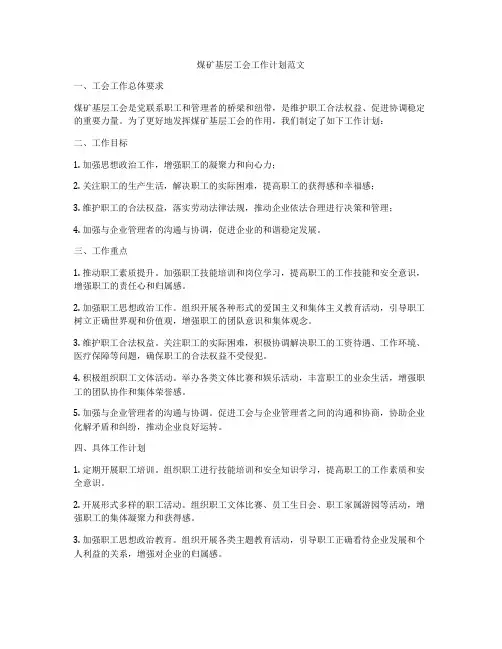 煤矿基层工会工作计划范文