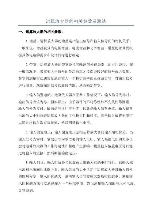 运算放大器的相关参数及测法