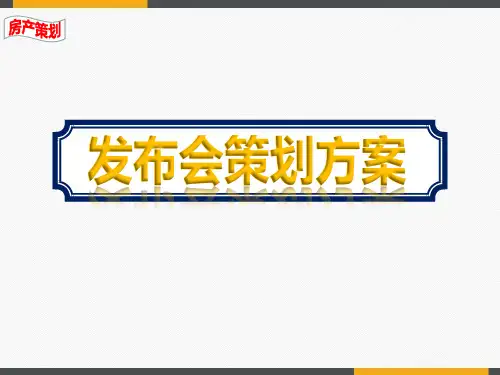 2020房地产实用营销发布会策划方案