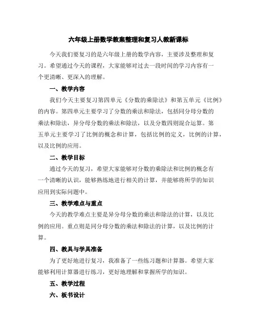 六年级上册数学教案-整理和复习-人教新课标