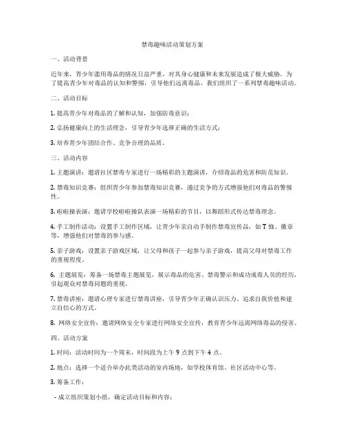 禁毒趣味活动策划方案