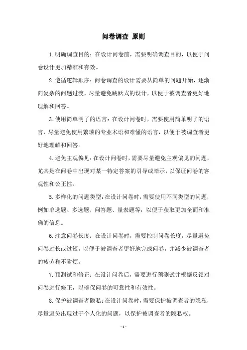 问卷调查 原则