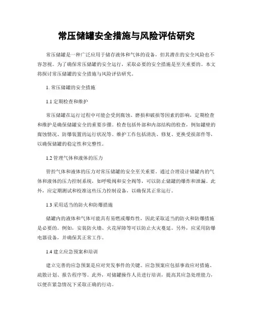 常压储罐安全措施与风险评估研究