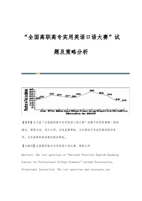 全国高职高专实用英语口语大赛试题及策略分析