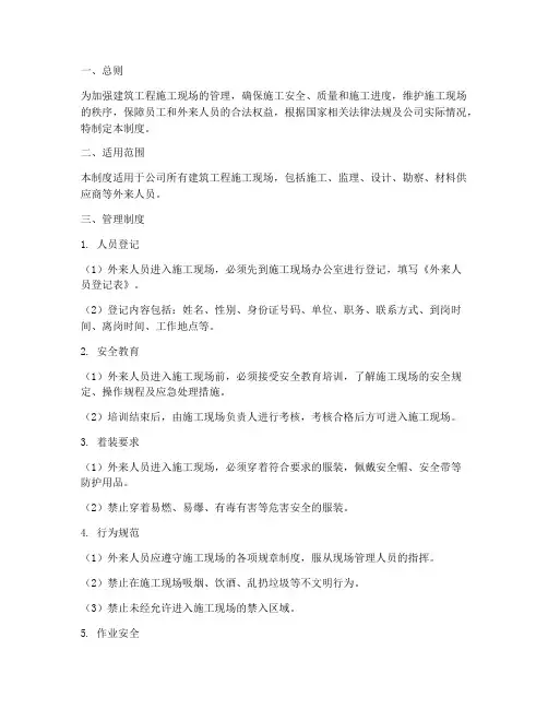 建筑工程外来人员管理制度