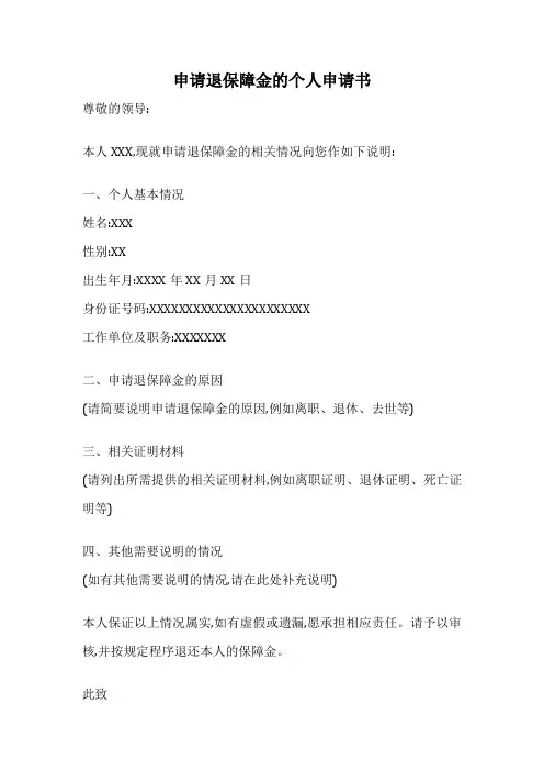 申请退保障金的个人申请书