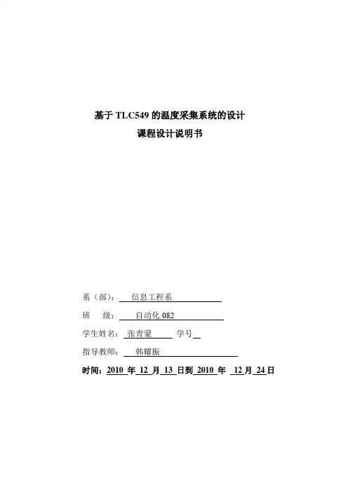 基于TLC549的温度采集系统的设计_报告