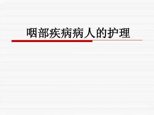 08护15-咽部病人的护理
