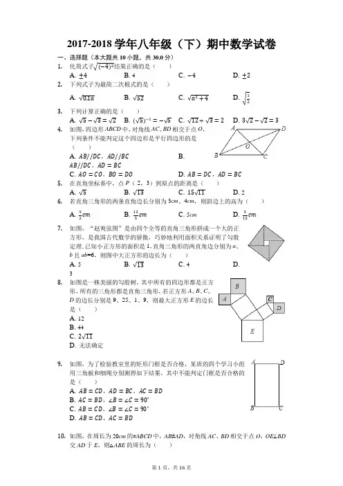 2017-2018学年度第二学期期中调研考试八年级数学试题(有答案和解析)