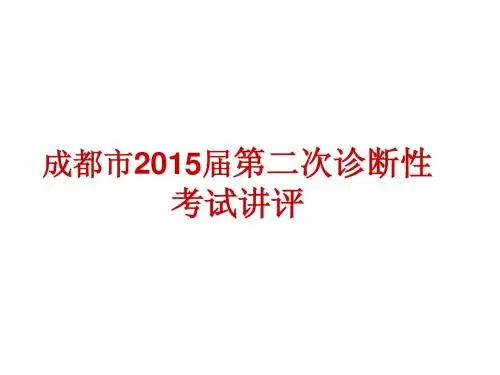 详解：2015成都语文二诊