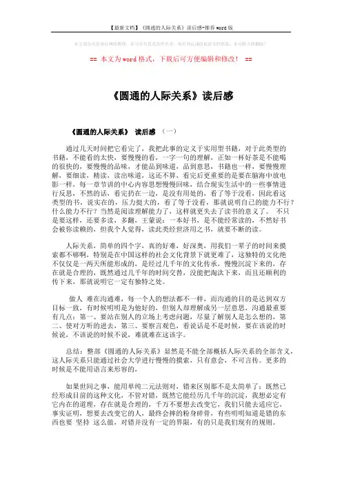 【最新文档】《圆通的人际关系》读后感-推荐word版 (4页)