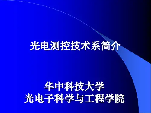 华中科大光电测控技术系简介