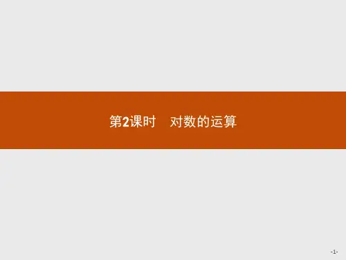 第二章 2.2 2.2.1 第2课时 对数的运算