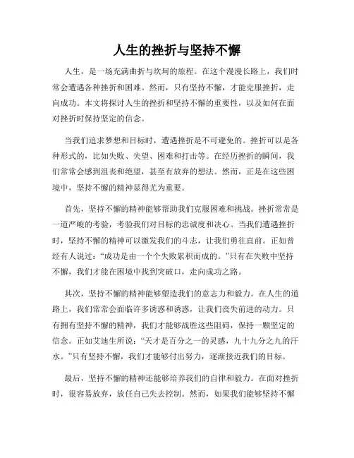 人生的挫折与坚持不懈