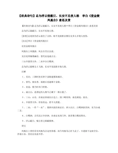 【经典诗句】总为浮云能蔽日,长安不见使人愁  李白《登金陵凤凰台》意思及赏