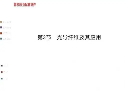 鲁科版高中物理选修3-4课件 光导纤维及其应用课件2