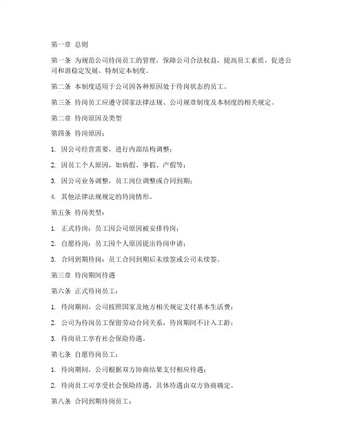 公司待岗员工管理制度范本