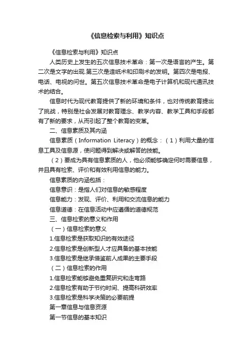 《信息检索与利用》知识点
