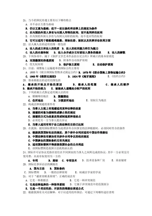 《国际私法》多选题汇总