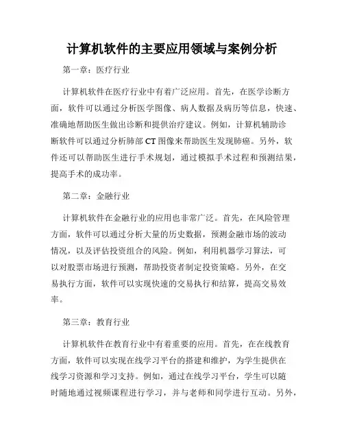 计算机软件的主要应用领域与案例分析