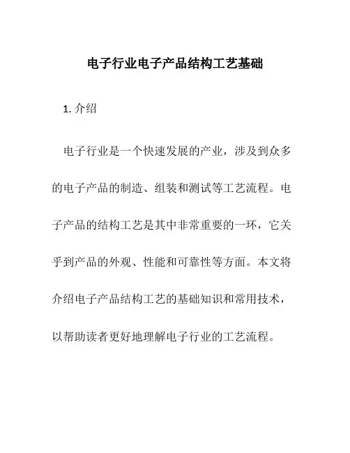 电子行业电子产品结构工艺基础