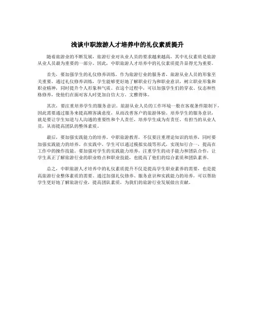 浅谈中职旅游人才培养中的礼仪素质提升
