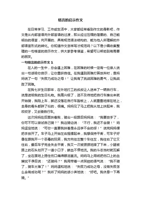 一句格言的启示作文精选15篇