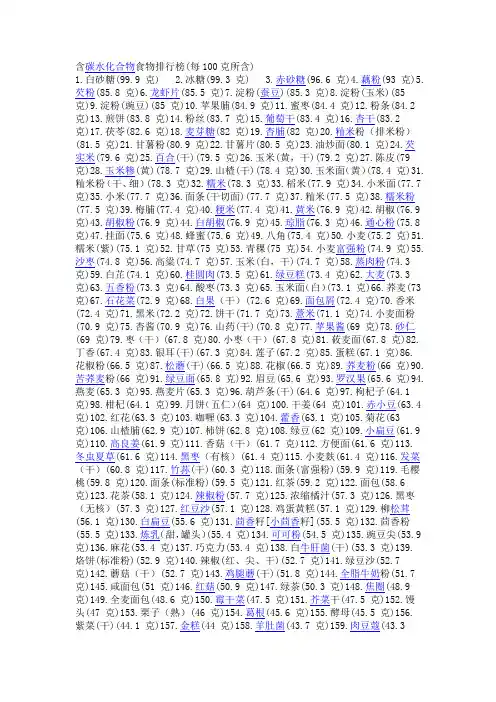 食物中淀粉含量表