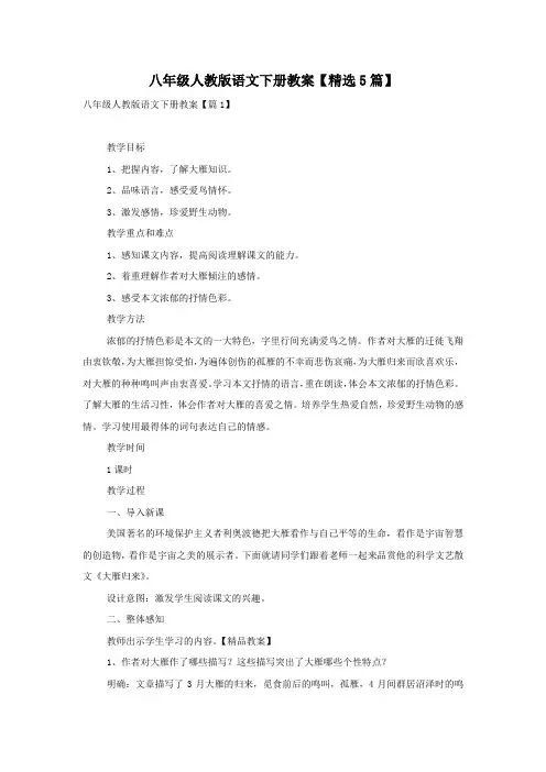 八年级人教版语文下册教案【精选5篇】