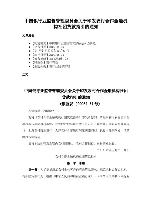 中国银行业监督管理委员会关于印发农村合作金融机构社团贷款指引的通知