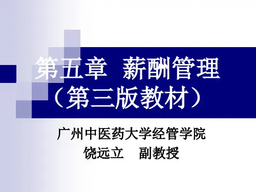 2014人力资源管理师三级 薪酬管理(第三版教材)