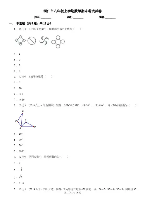 铜仁市八年级上学期数学期末考试试卷