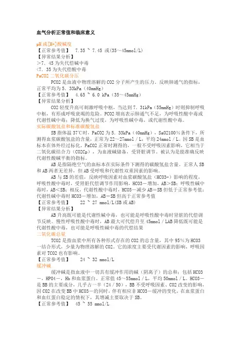血气分析正常值与异常结果分析