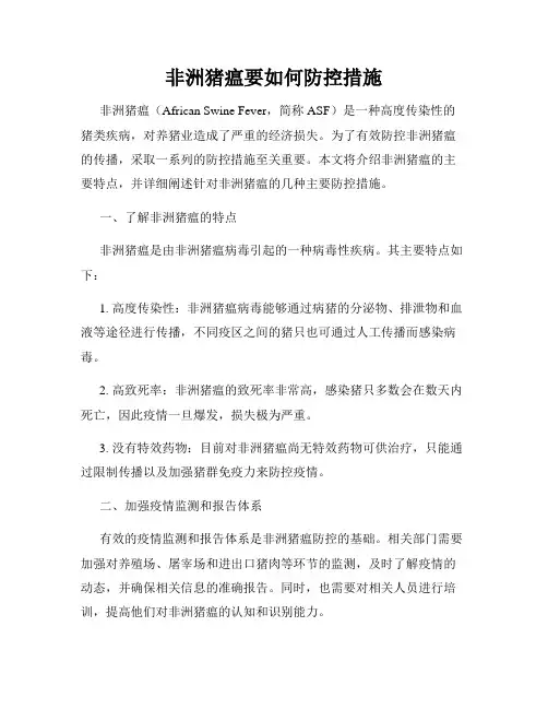 非洲猪瘟要如何防控措施
