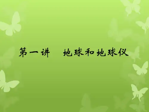 区域地理的经纬网与时间的计算