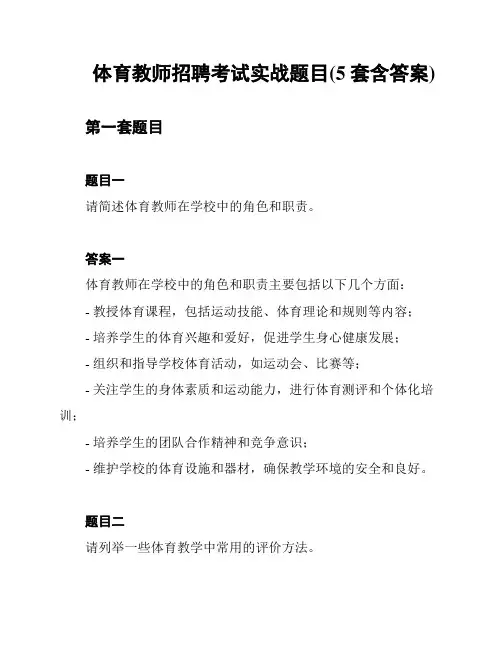 体育教师招聘考试实战题目(5套含答案)