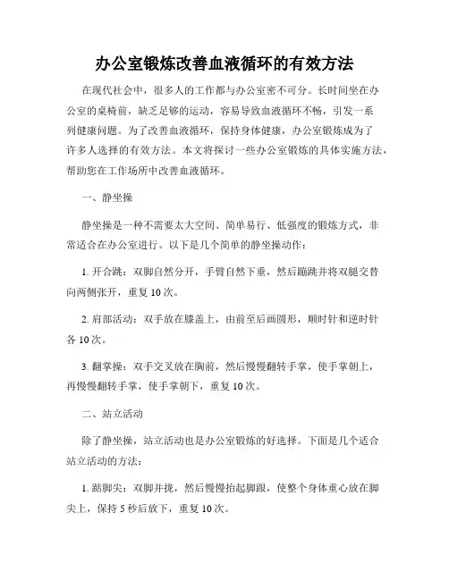 办公室锻炼改善血液循环的有效方法