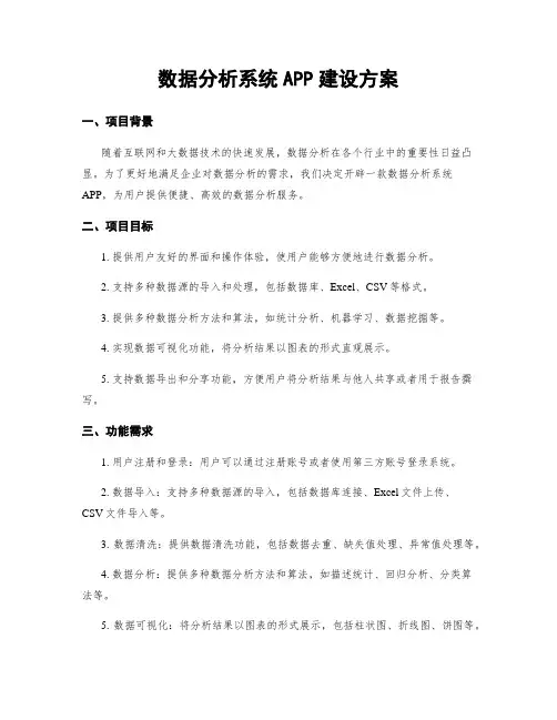 数据分析系统APP建设方案