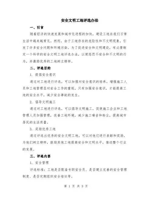 安全文明工地评选办法