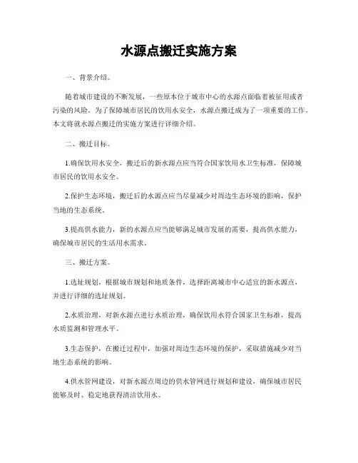 水源点搬迁实施方案