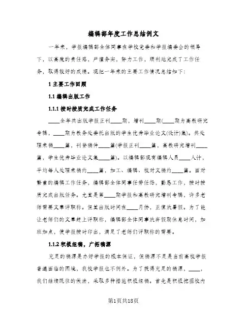 编辑部年度工作总结例文(8篇)