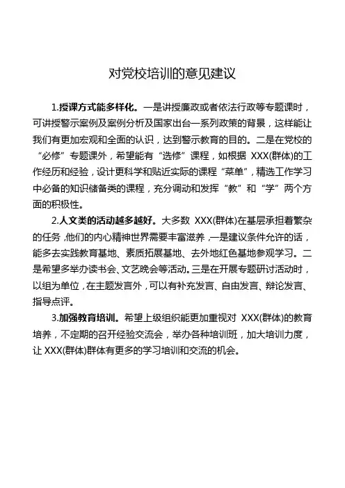 对党校培训的意见建议