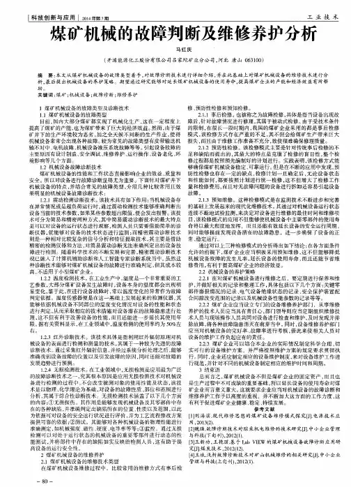 煤矿机械的故障判断及维修养护分析