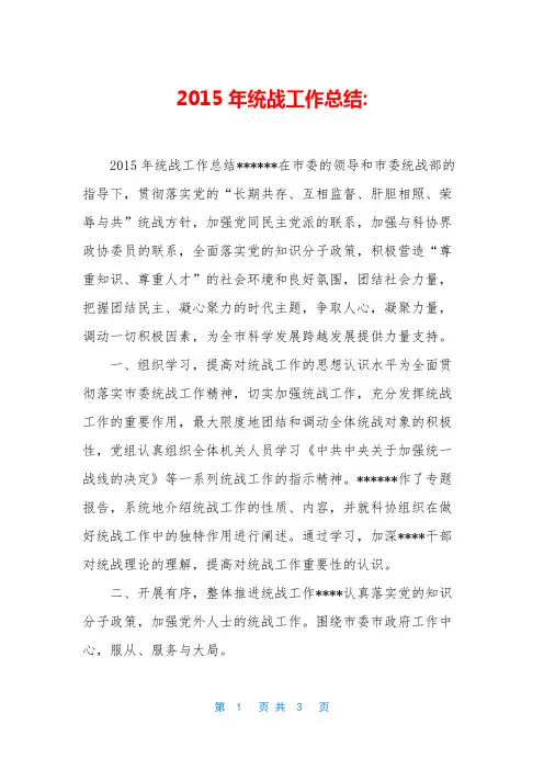 2015年统战工作总结-