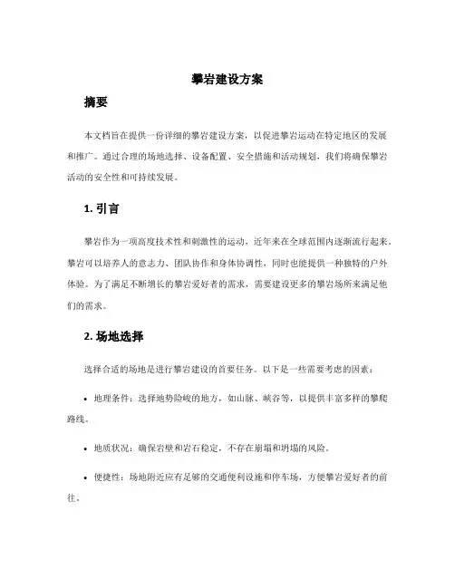 攀岩建设方案