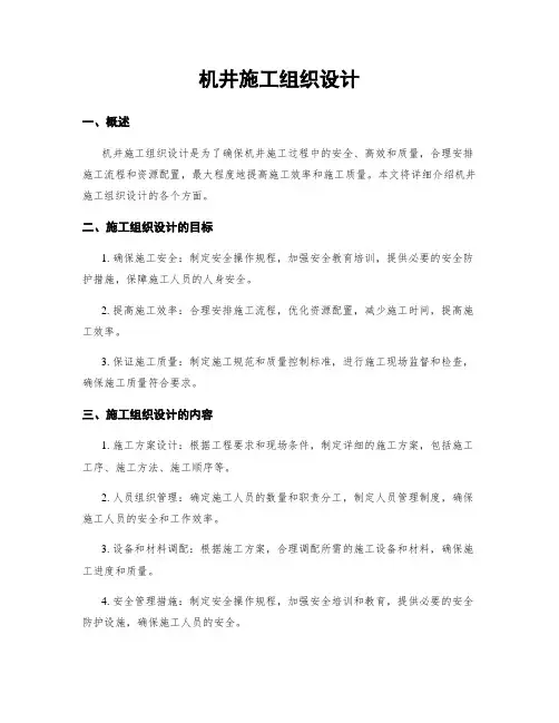 机井施工组织设计
